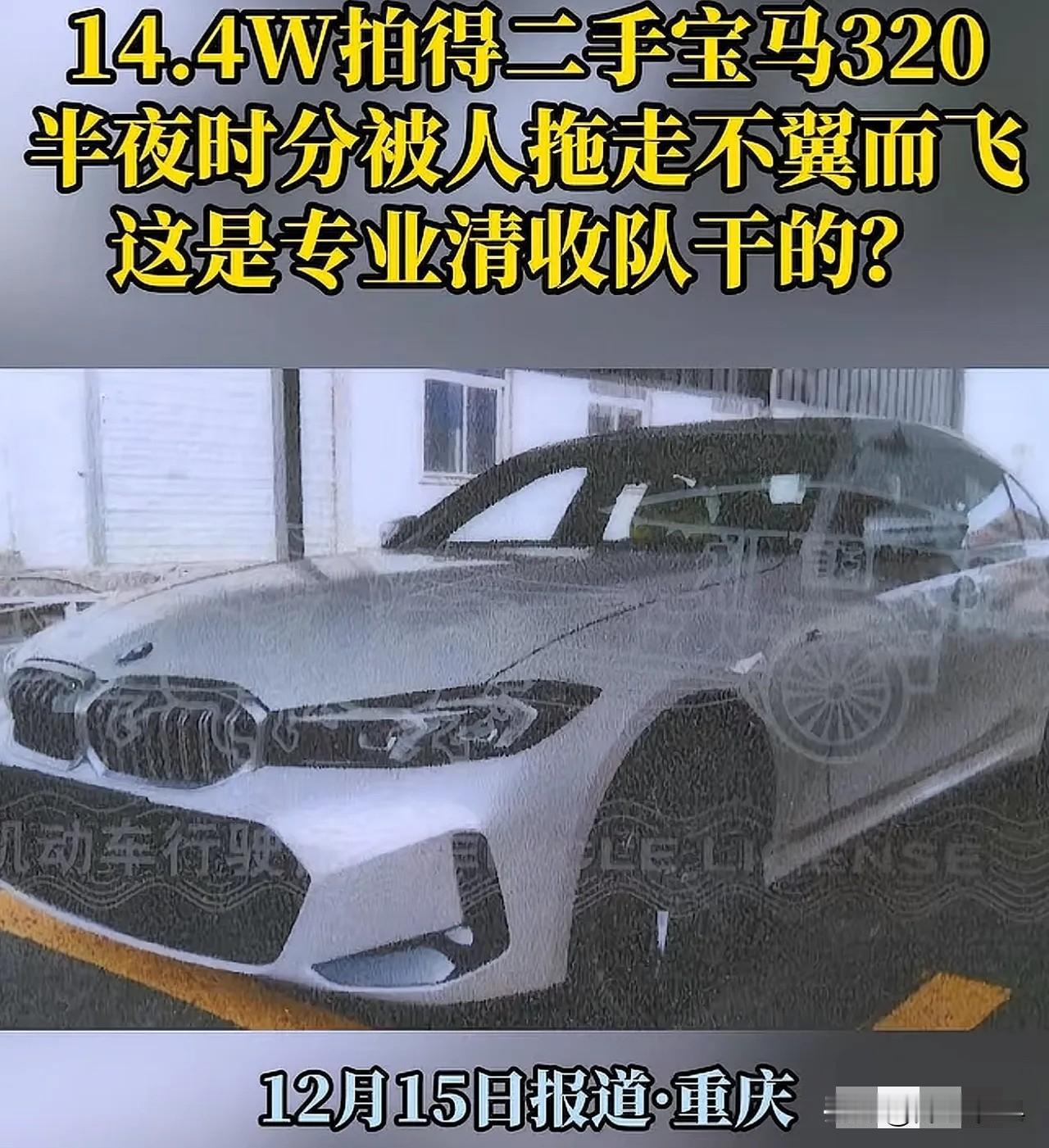“亏大发了！”重庆，一男子在法院竞拍下，花14.4万拍下一辆2023年的宝马32