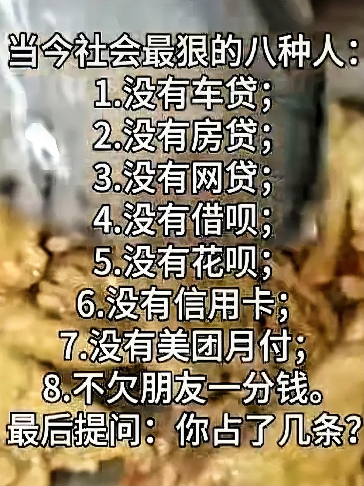 人生赢家的新说法，如下图所示，这八个条件，如果一条都不占，就算是狠人一个。
如果