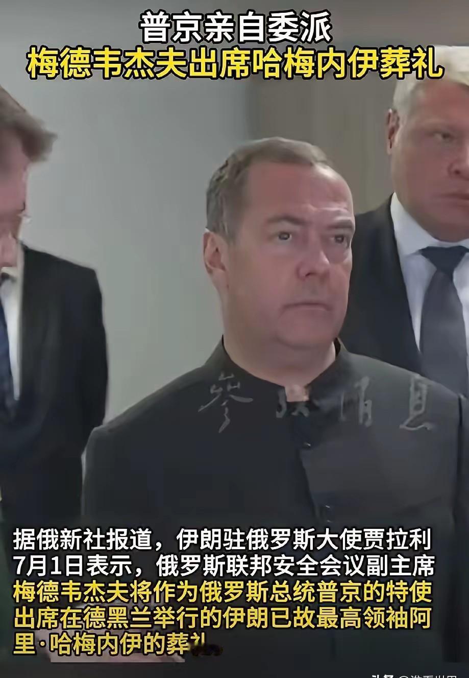 普京重情重义，亲自委派自己的得力干将梅德韦杰夫去伊朗参加哈梅内伊的葬礼。
以色列