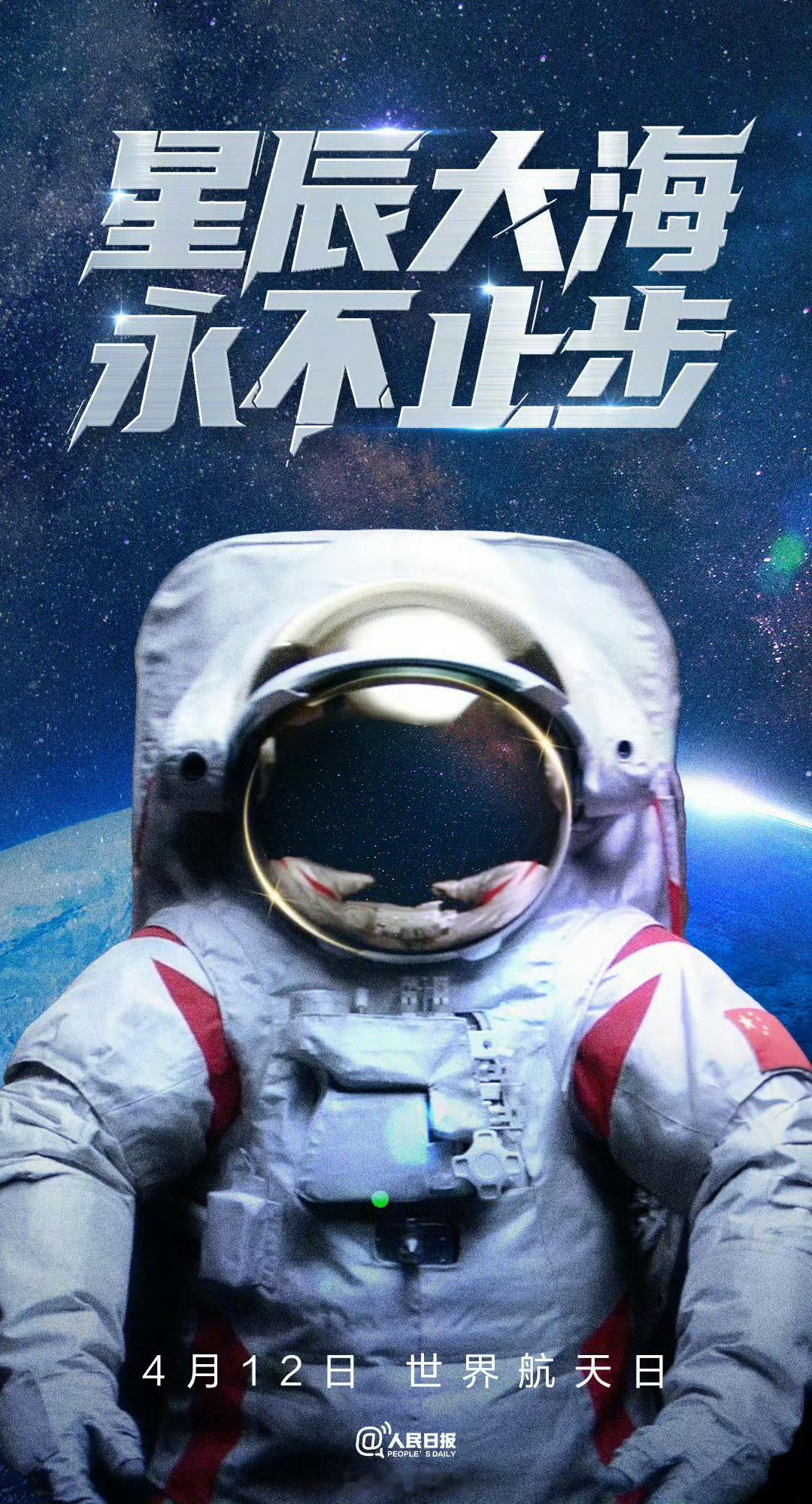 今天世界航天日，星辰大海，永不止步！ 
