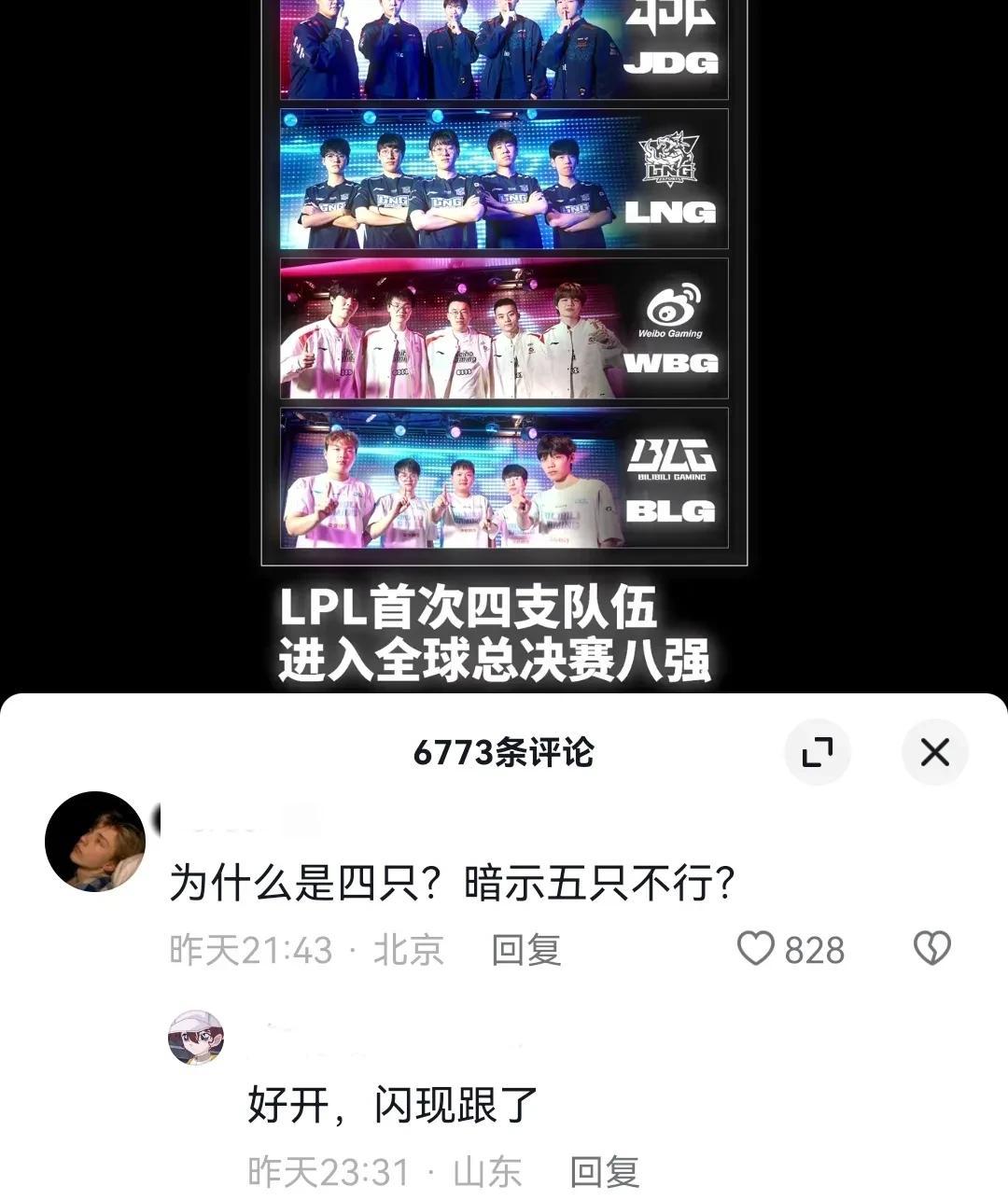 当其他人还在庆祝LPL首次四支队伍进入全球总决赛八强。

有些人已经开团了：
为