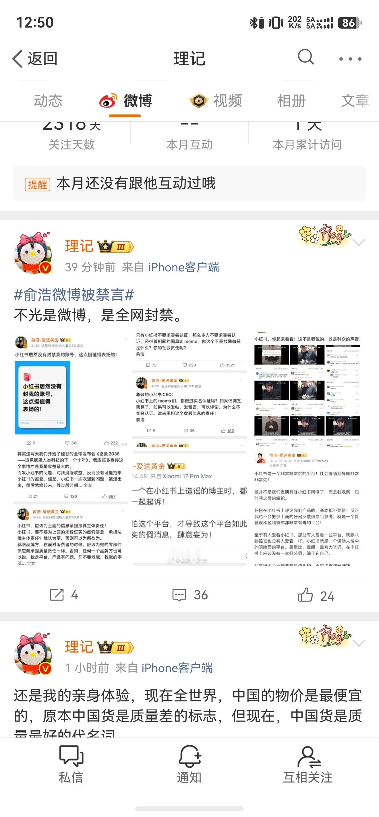 追觅俞浩被禁言 单平台，还是全网封禁？怎么看理记发的说是全网封呢那是有不妙的事发