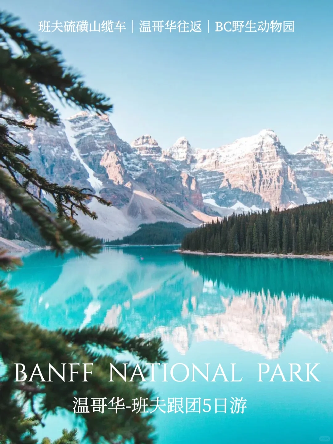 温哥华往返｜班夫Banff落基山5天深度游路线