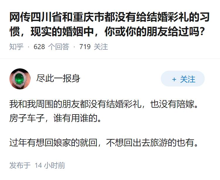 网传四川省和重庆市都没有给结婚彩礼的习惯，现实的婚姻中，你或你的朋友给过吗？