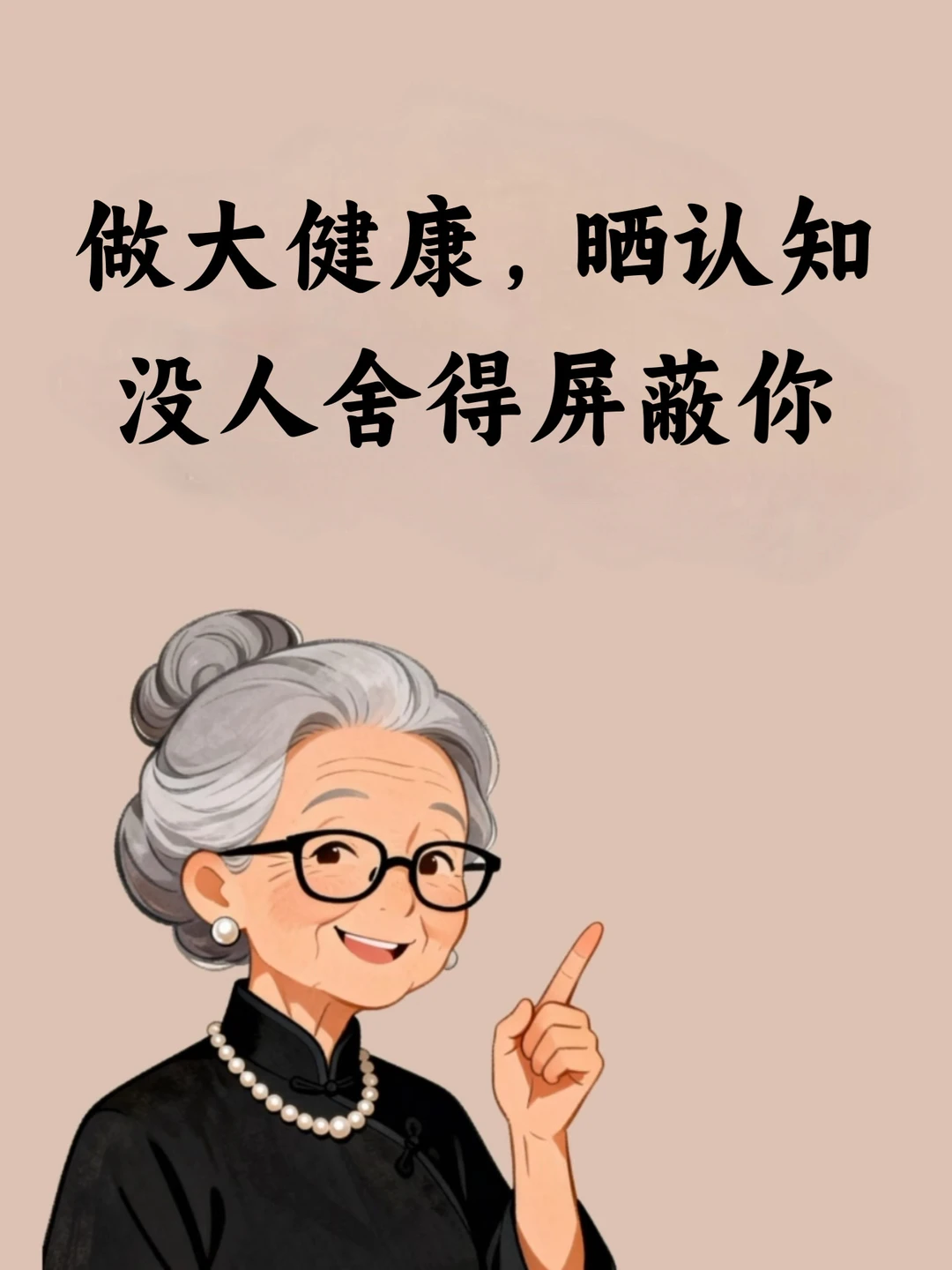 做大健康，晒认知，没人舍得屏蔽你🔥