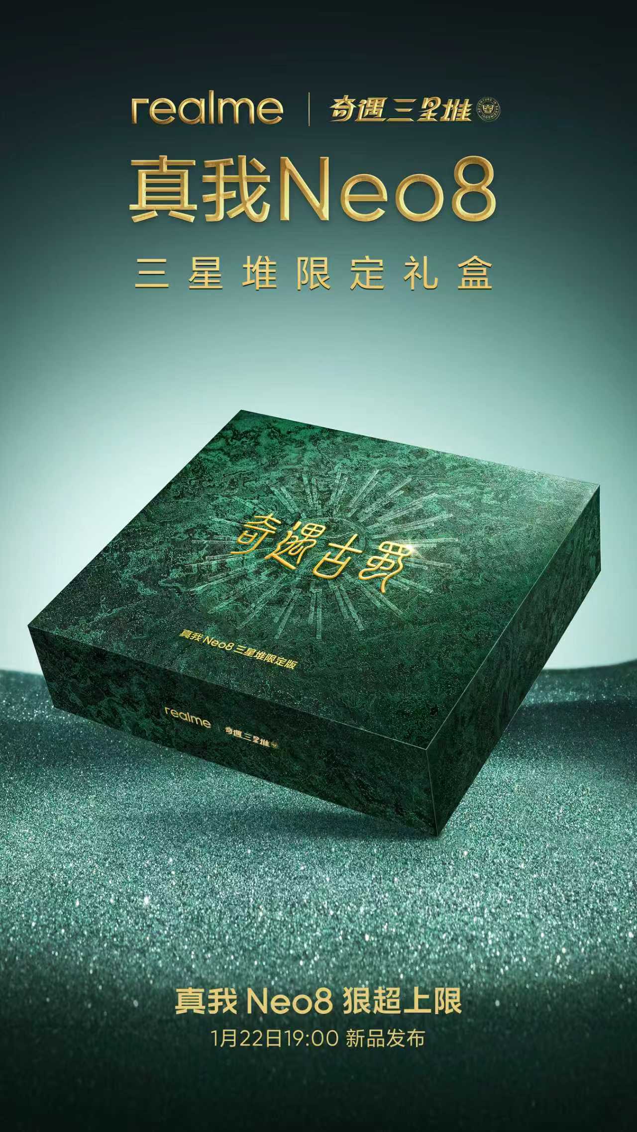 Woc，真我Neo8还有一个三星堆限定版蹲今晚的发布会吧 