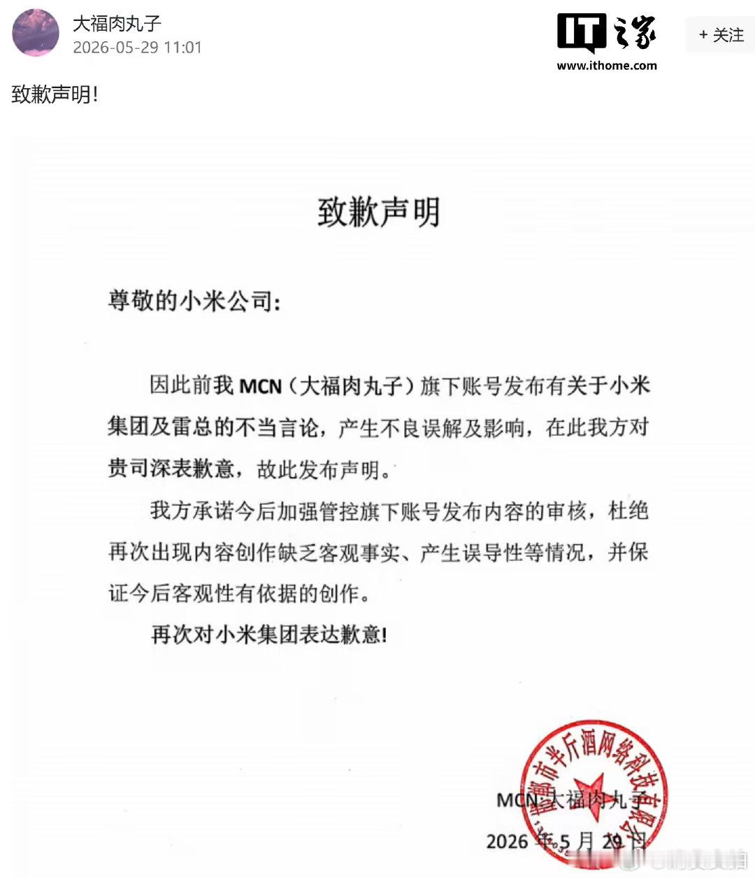 【吃瓜前线大福肉丸子向小米致歉，2家MCN机构向小米致歉】5 月 30 日，MC