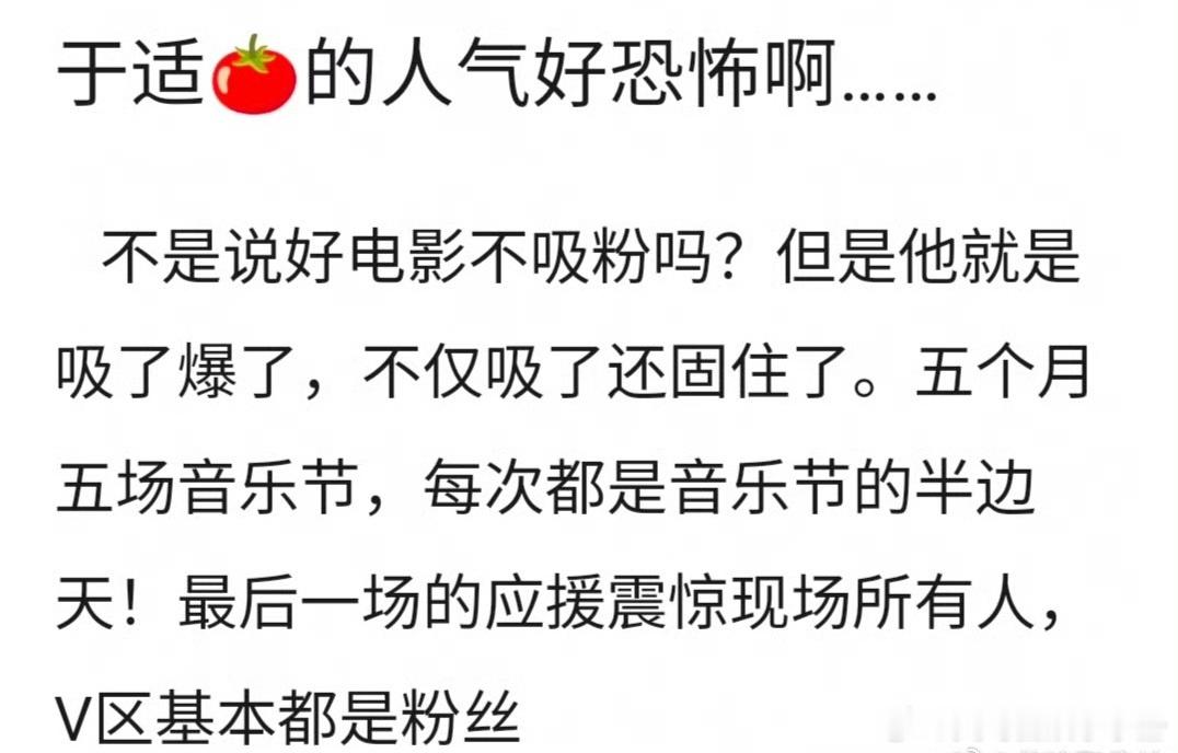 于适音乐节人气什么水平？ ​​​