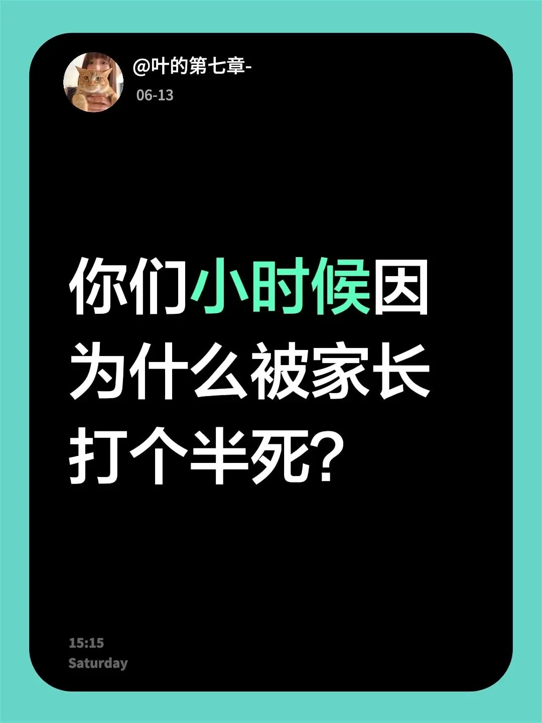 你们小时候因为什么被家长打个半死？