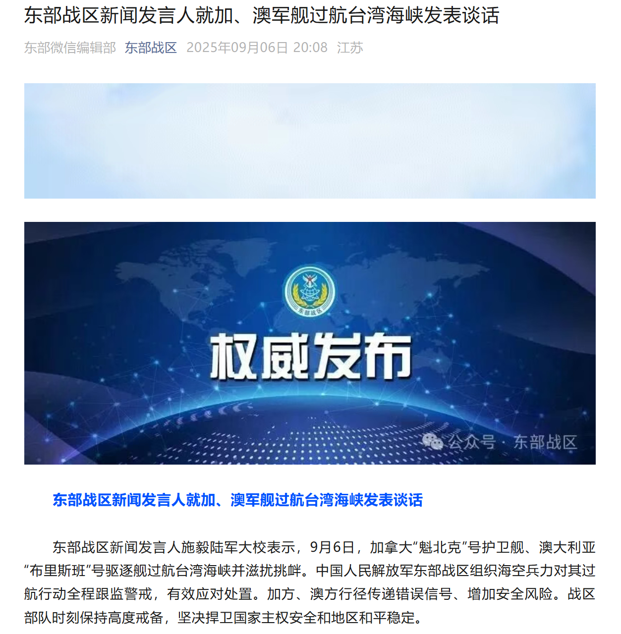 【#东部战区就加澳军舰过航台湾海峡发表谈话#】东部战区新闻发言人施毅陆军大校表示