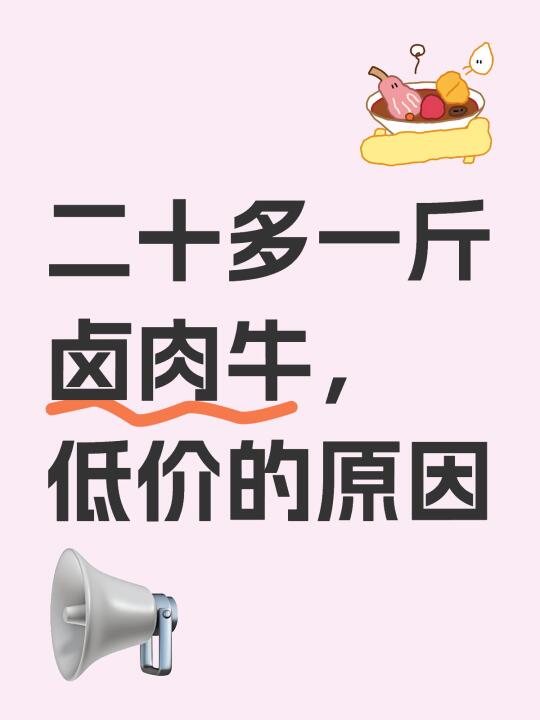 低价卤牛肉敢买吗？揭秘低价背后的真相