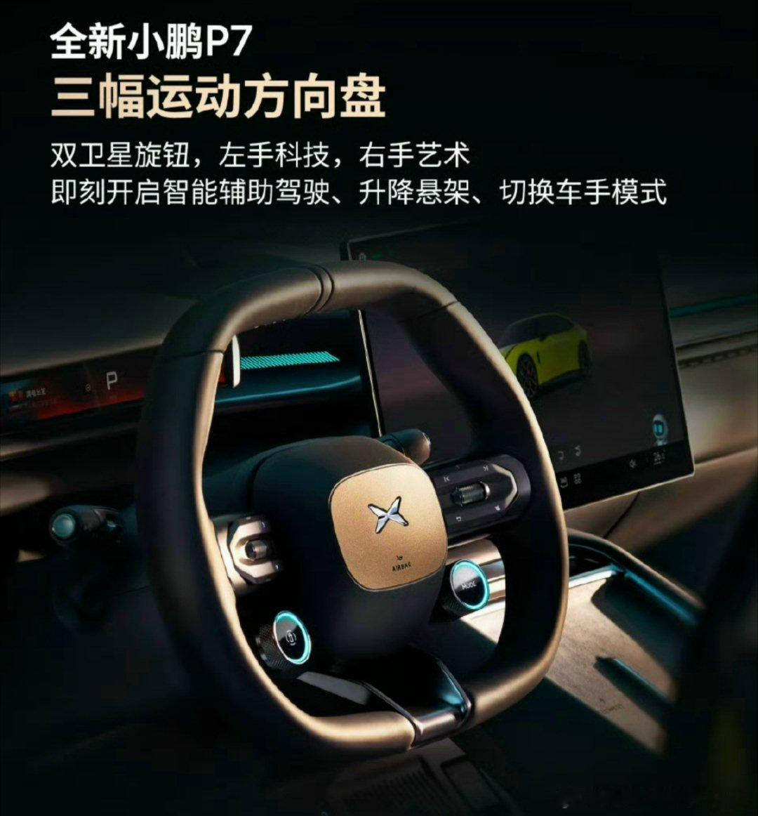 全新小鹏P7这个三幅方向盘是个亮点两个按键挺有意思左边是智驾开启右边是驾驶模式还