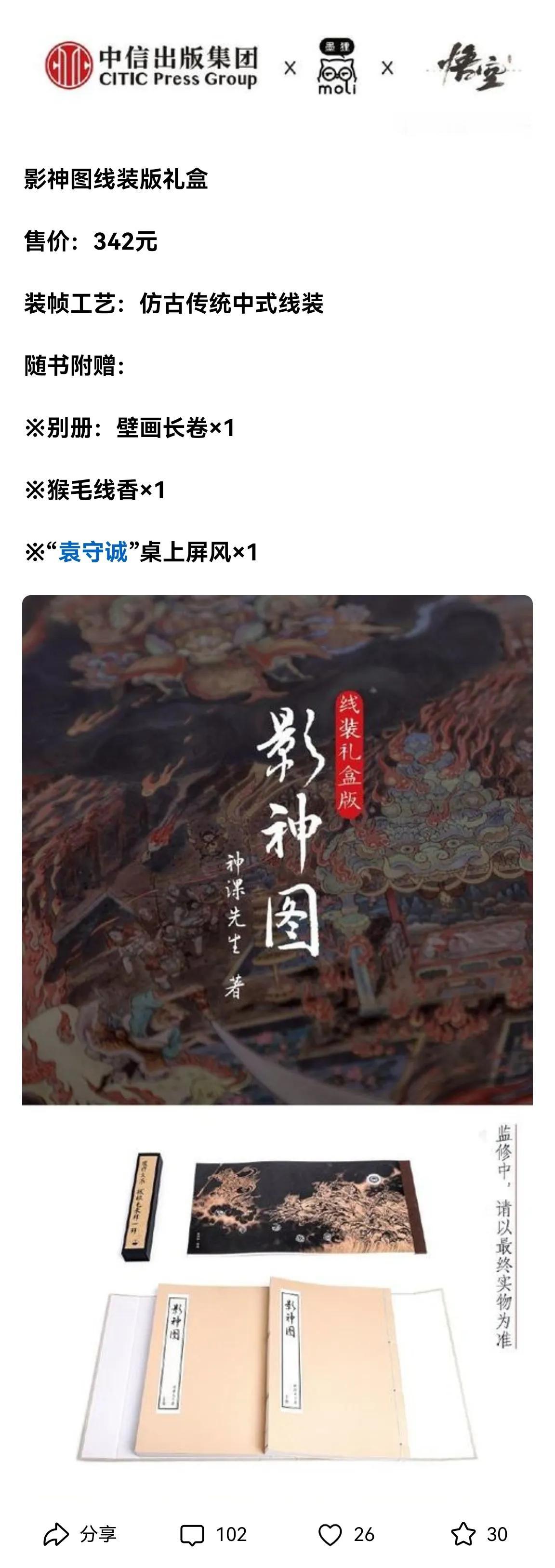 《影神图》平装版本159元，线装版342元。
这生意做得……令人难过。
游戏周边