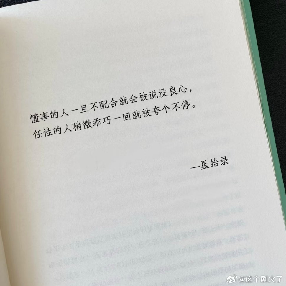 一些看破不说破的人情世故。 