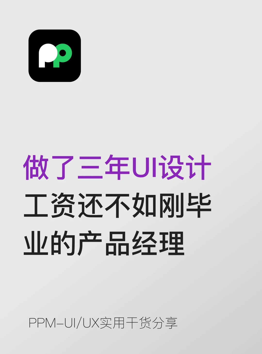做了3年UI设计 工资还不如刚毕业的产品经理
