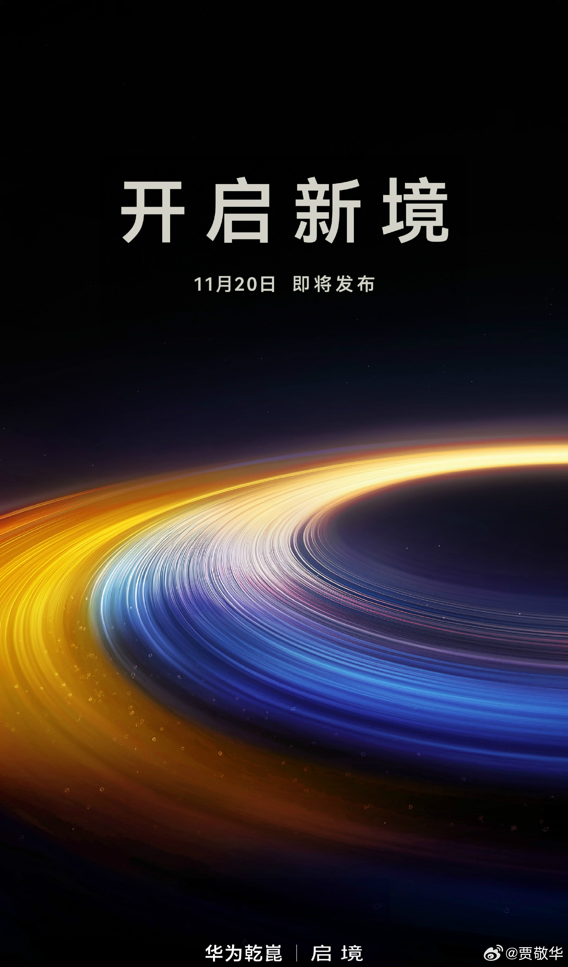 鸿蒙智行的五界做完了，接下来开始新的品牌，华为跟广汽联手打造启境汽车，大家猜下会