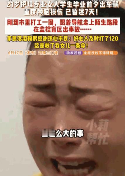 悲剧还是发生了！河南三门峡，一位21岁女孩正满心欢喜地准备迎接毕业，一场无情的车