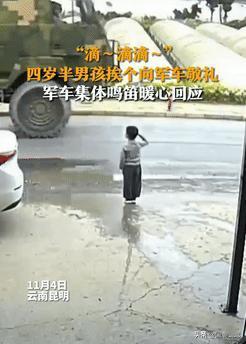 11月4日街头一队军车快速通过，一4岁男孩却跑上前去！妈妈担心危险赶紧去拦，不料