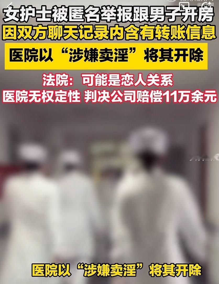 【护士被举报卖淫遭开除获赔11万】
领导们，率先垂范下？
媒体报道，近日，中国裁