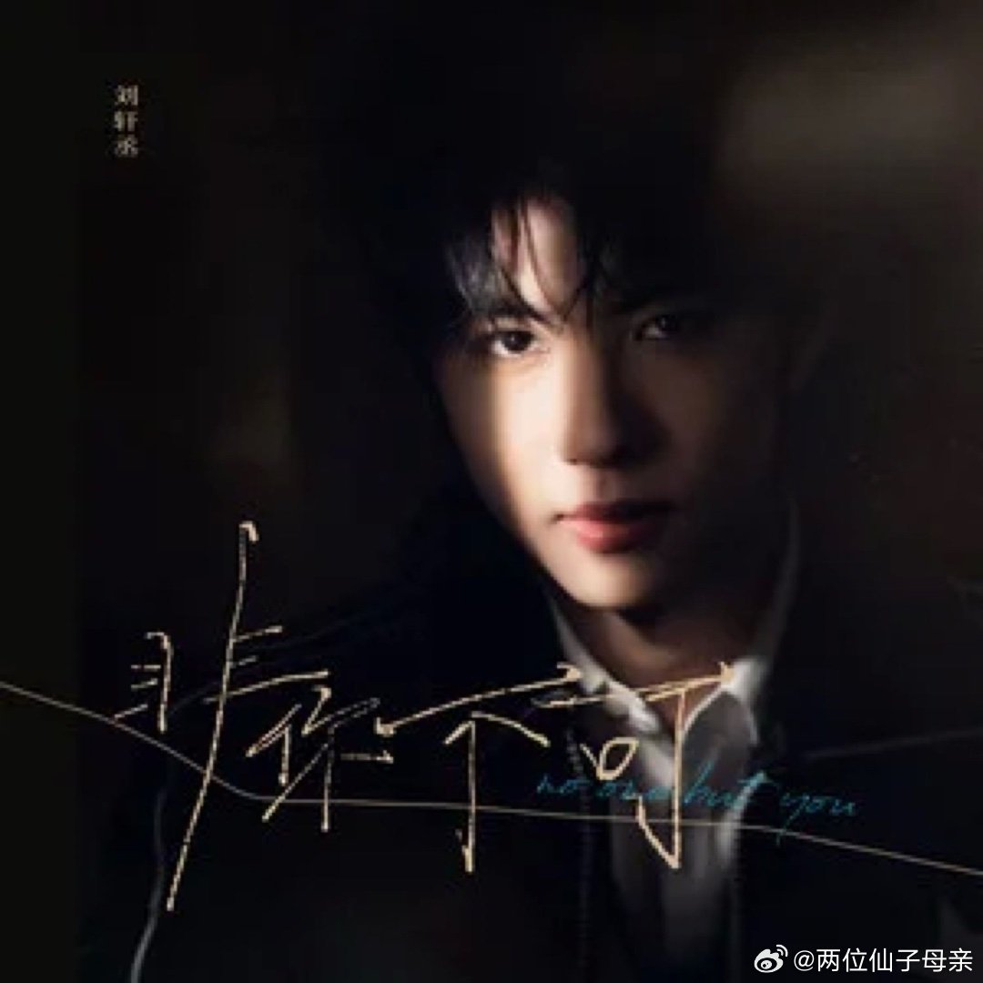 送出4首刘轩丞的《非你不可》 期待与你在好音乐相遇>> 网页链接 