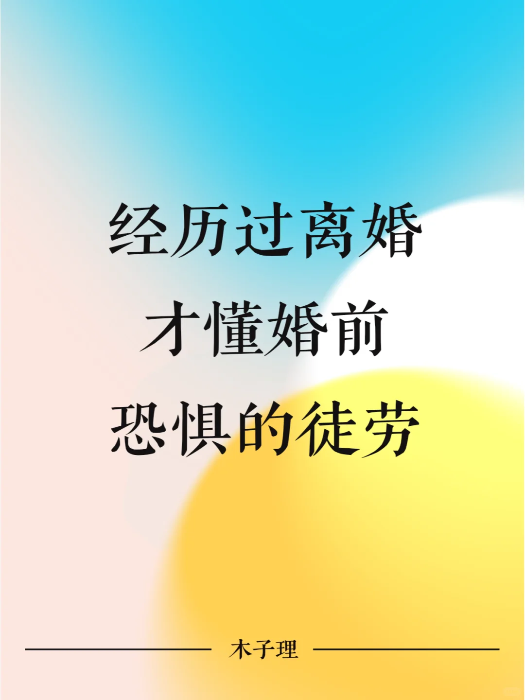 经历过离婚，才懂婚前恐惧的徒劳