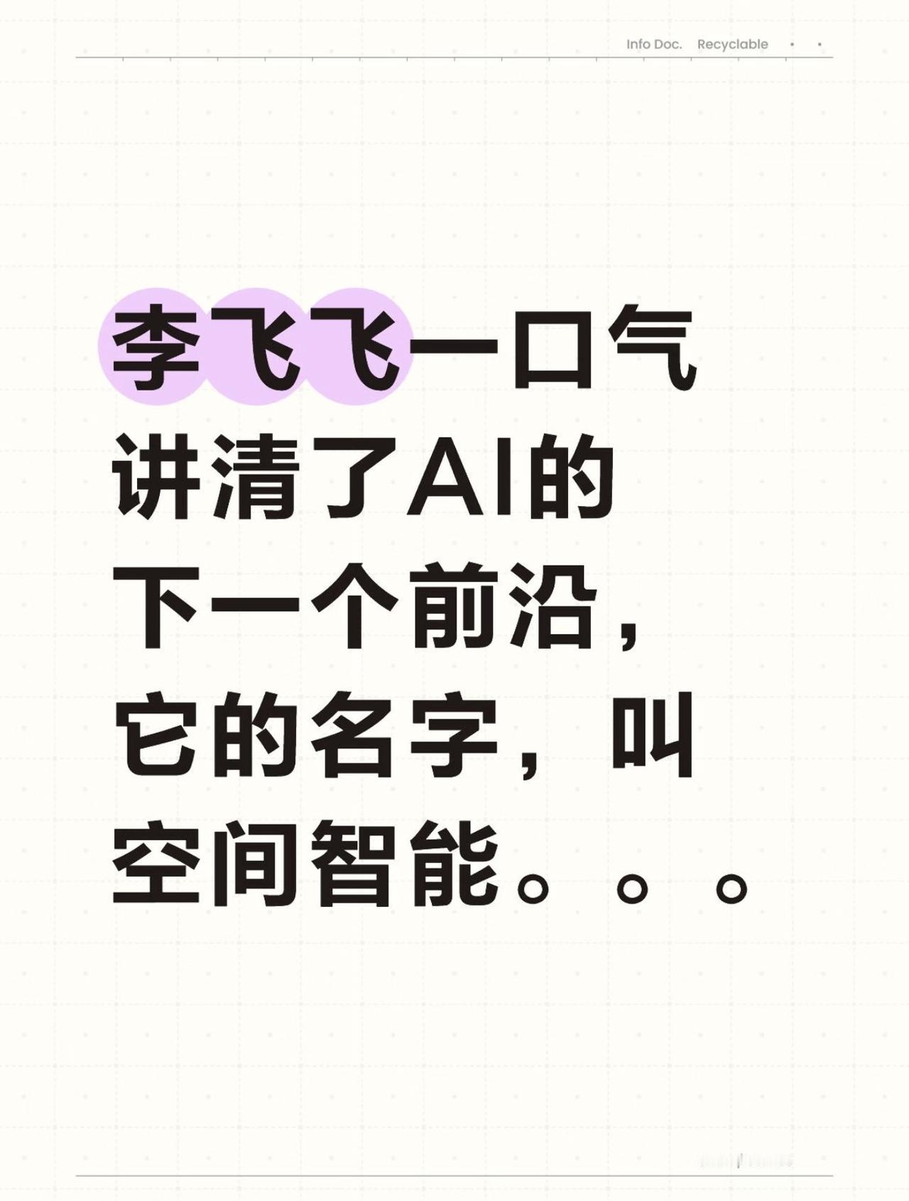 昨晚，李飞飞又发了她的最新研究。

这次依然在讲空间智能（Spatial Int
