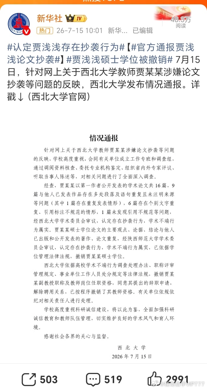 桂哥评：只能说咱们东大网友舆论监督厉害了！贾浅浅硕士学位被撤销西北大学通报贾浅浅