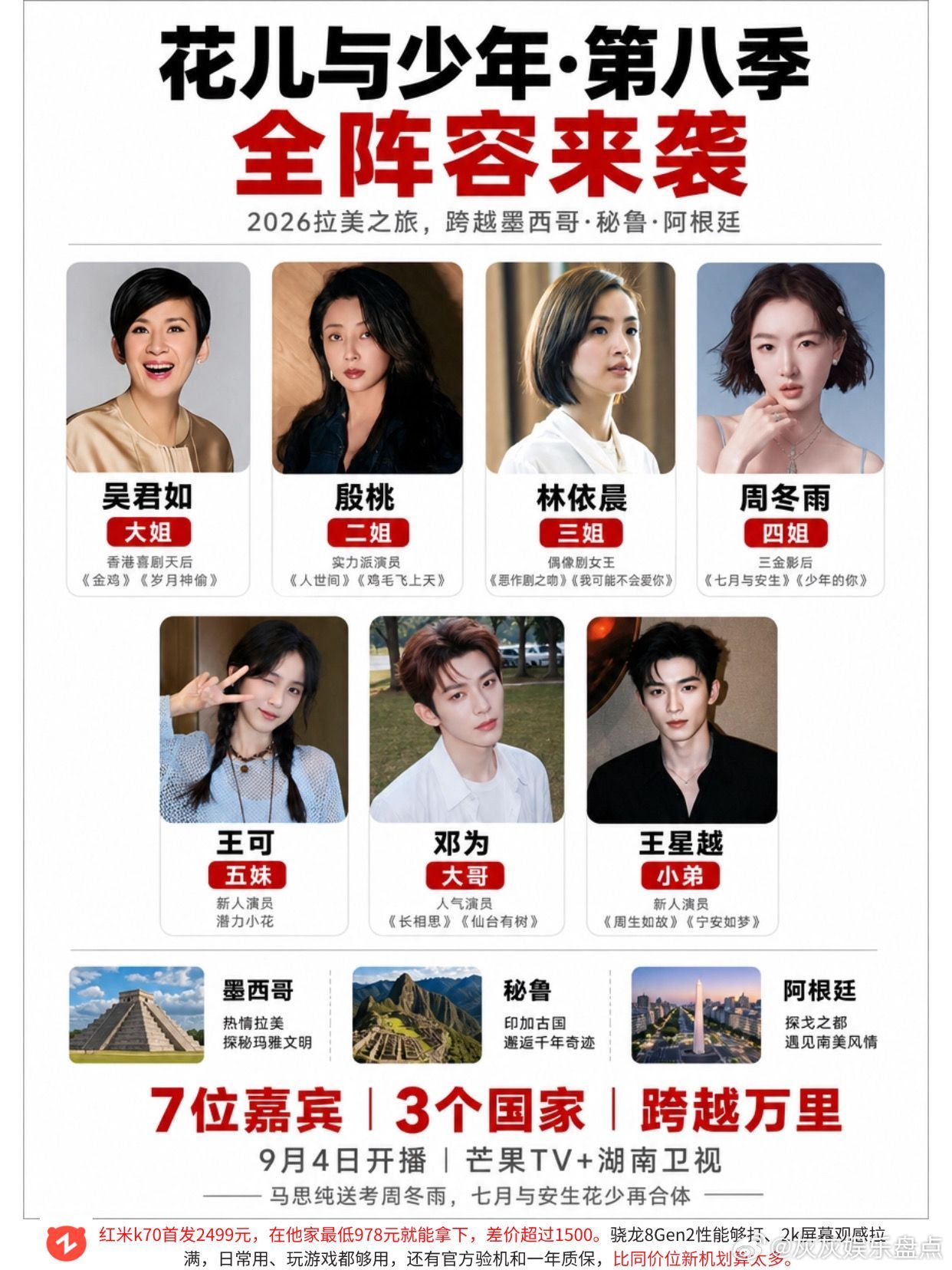 花少八全阵容来袭，你期待吗？花儿与少年 吴君如 林依晨 周冬雨 综艺 ​​​