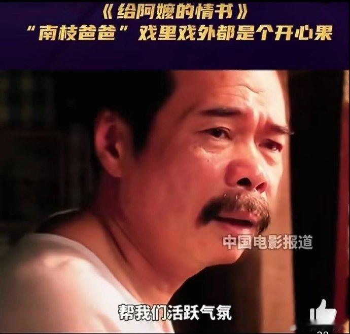 给阿嬷的情书南枝爸爸戏里戏外都是开心果 观影时总被南枝爸爸逗得发笑，没想到私下性