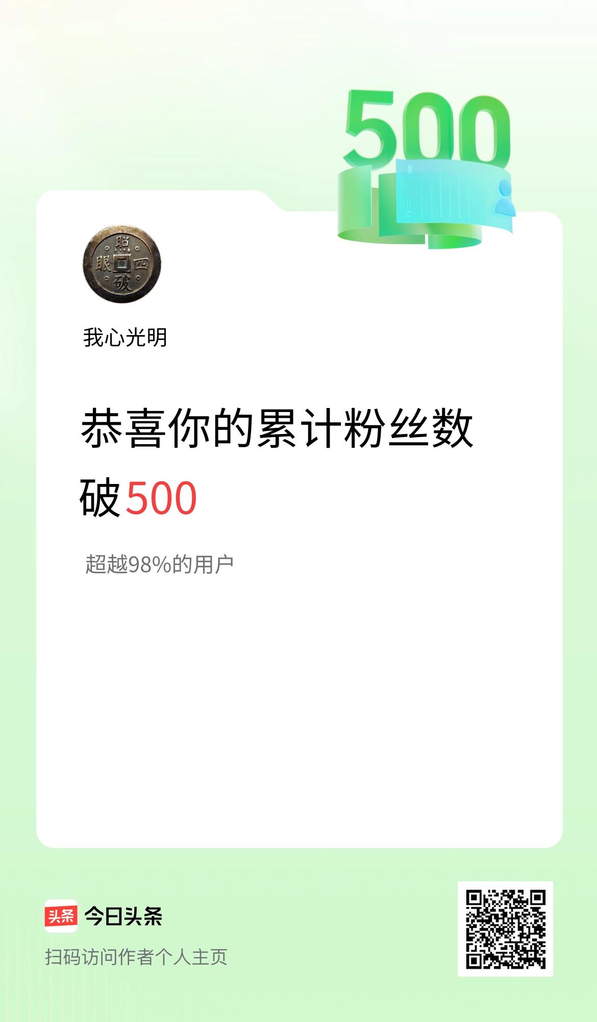 我在头条累计粉丝数破500啦！