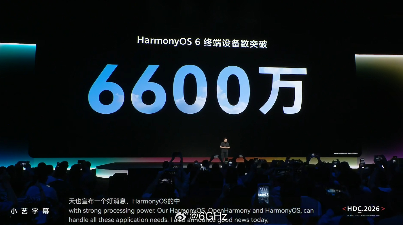 harmony OS6 终端设备突破6600万 