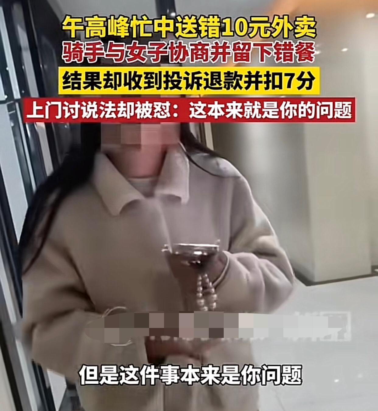 外卖骑手送错餐，找顾客道歉并协商，顾客接受后转身就申请仅退款，骑手不仅被扣钱还被