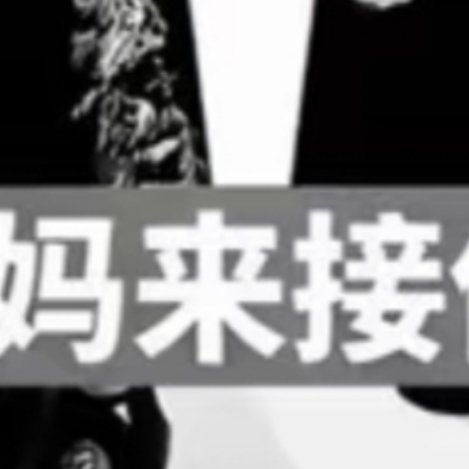 敖尹来个嫩的 