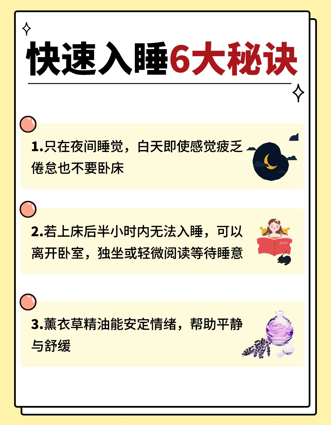 快速入睡6大秘诀