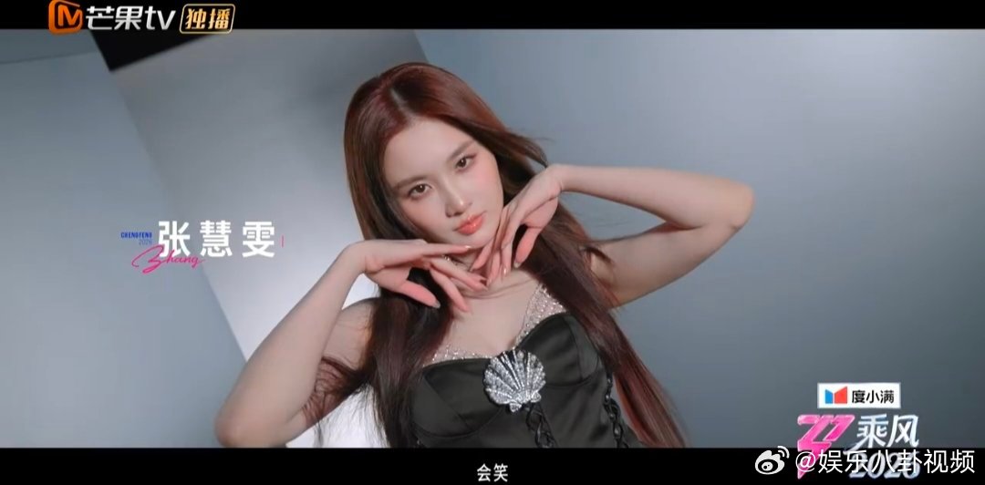 乘风2026初舞台开盲盒式直播乘风2026妆容可以简单，勇气从不缺席，乘风初舞台