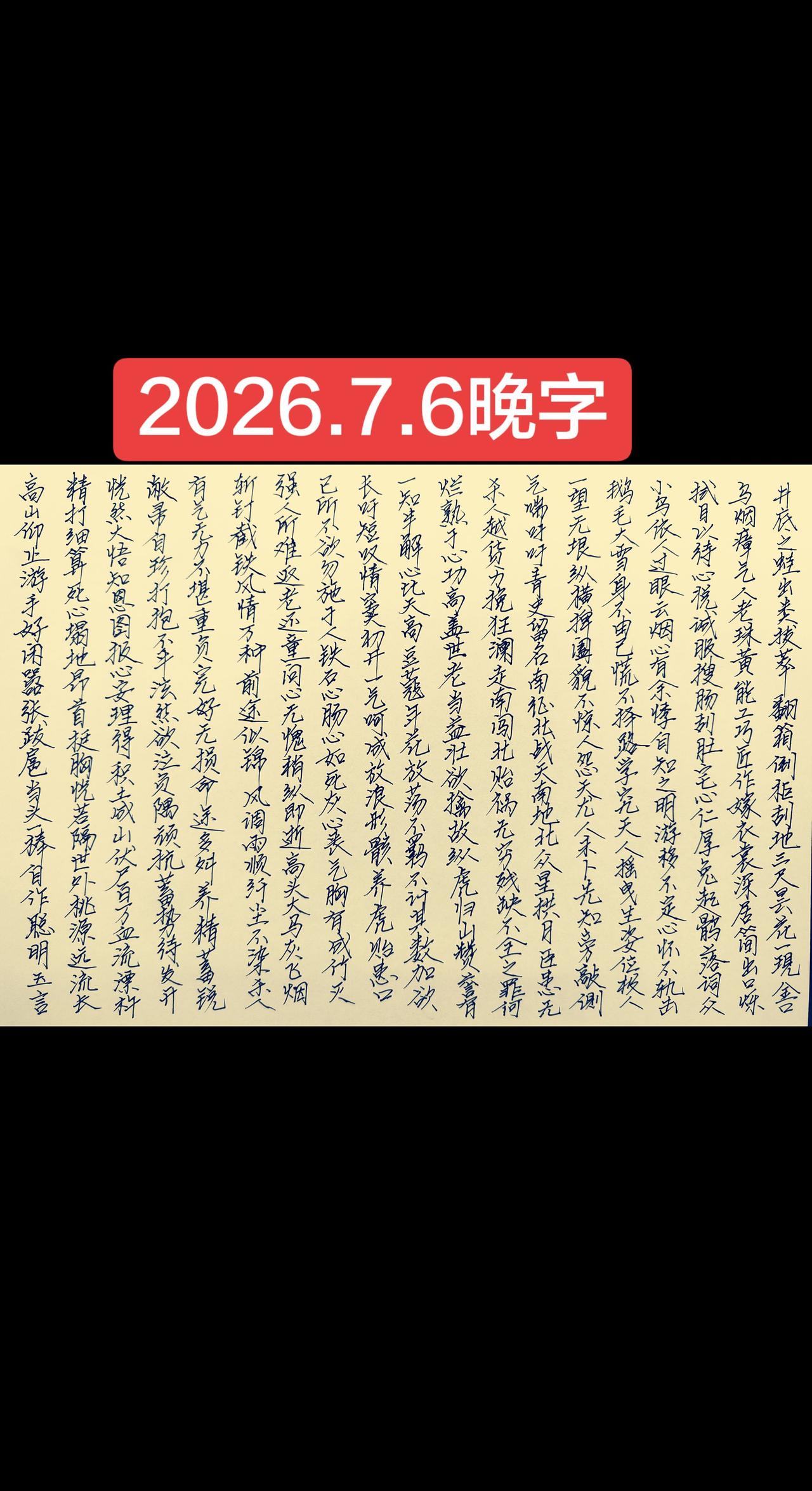 2026.7.6晚字