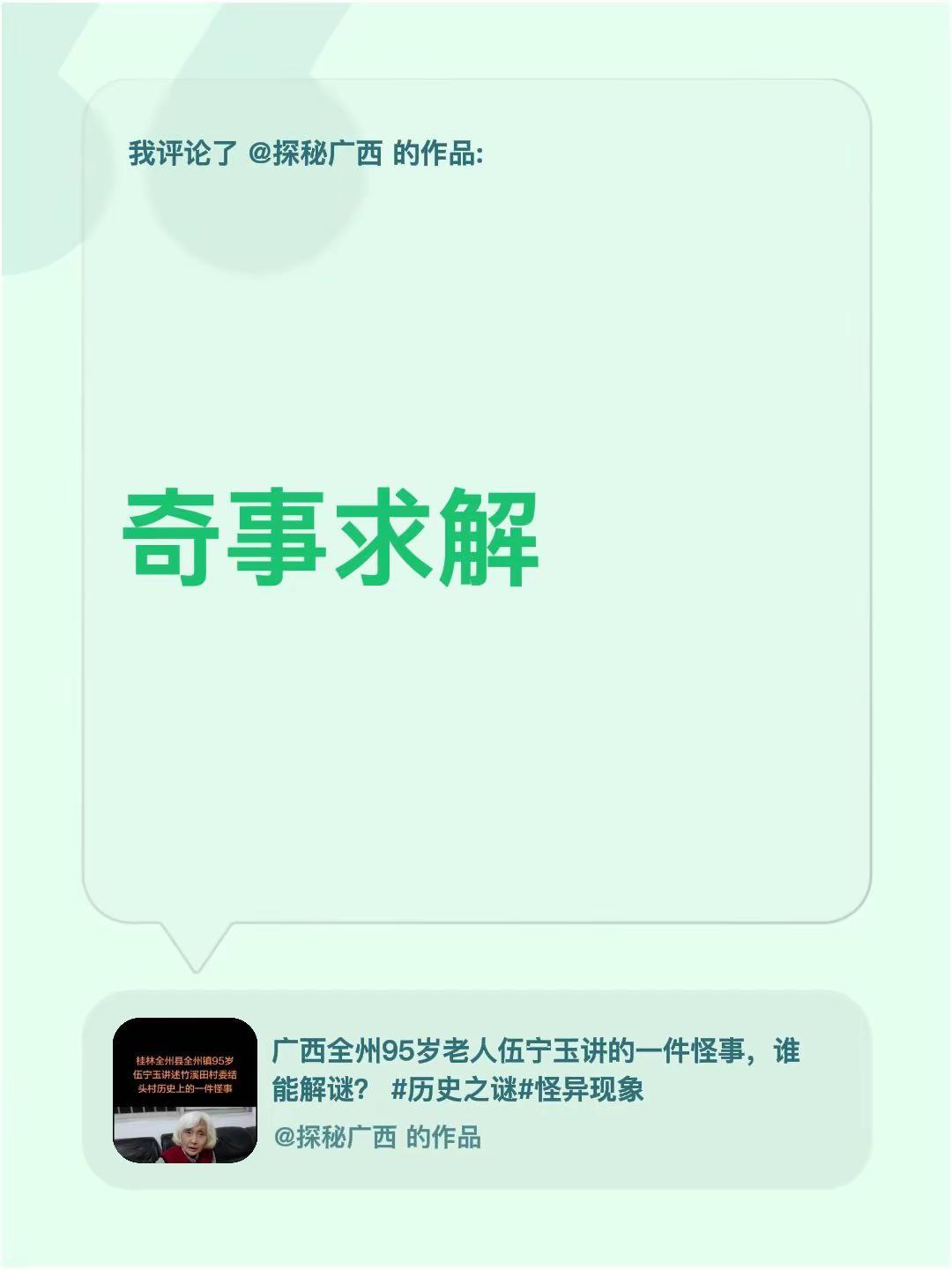 我评论了@探秘广西 的作品：奇事求解