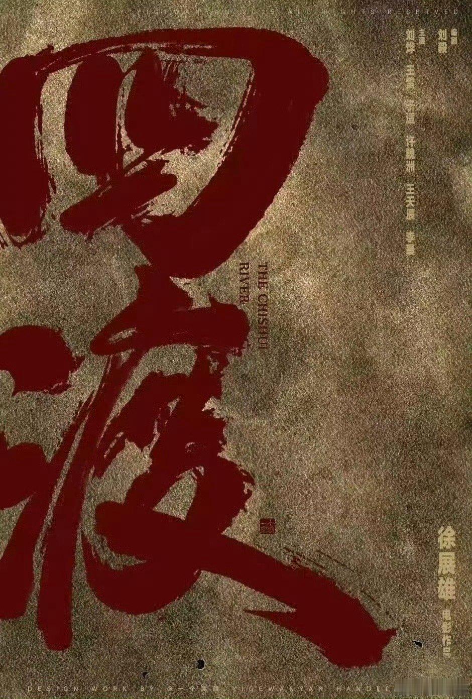 博纳影业待映电影《四渡》（最早上）徐展雄导演，刘毅编剧，刘烨、王雷、于适、许魏洲