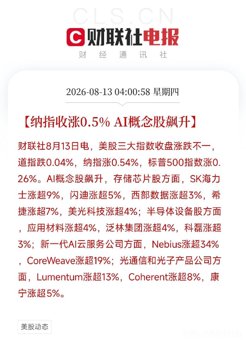 凌晨4点，美股收盘，一场酣畅淋漓的AI产业链大反攻，在华尔街拉下帷幕

不是普涨