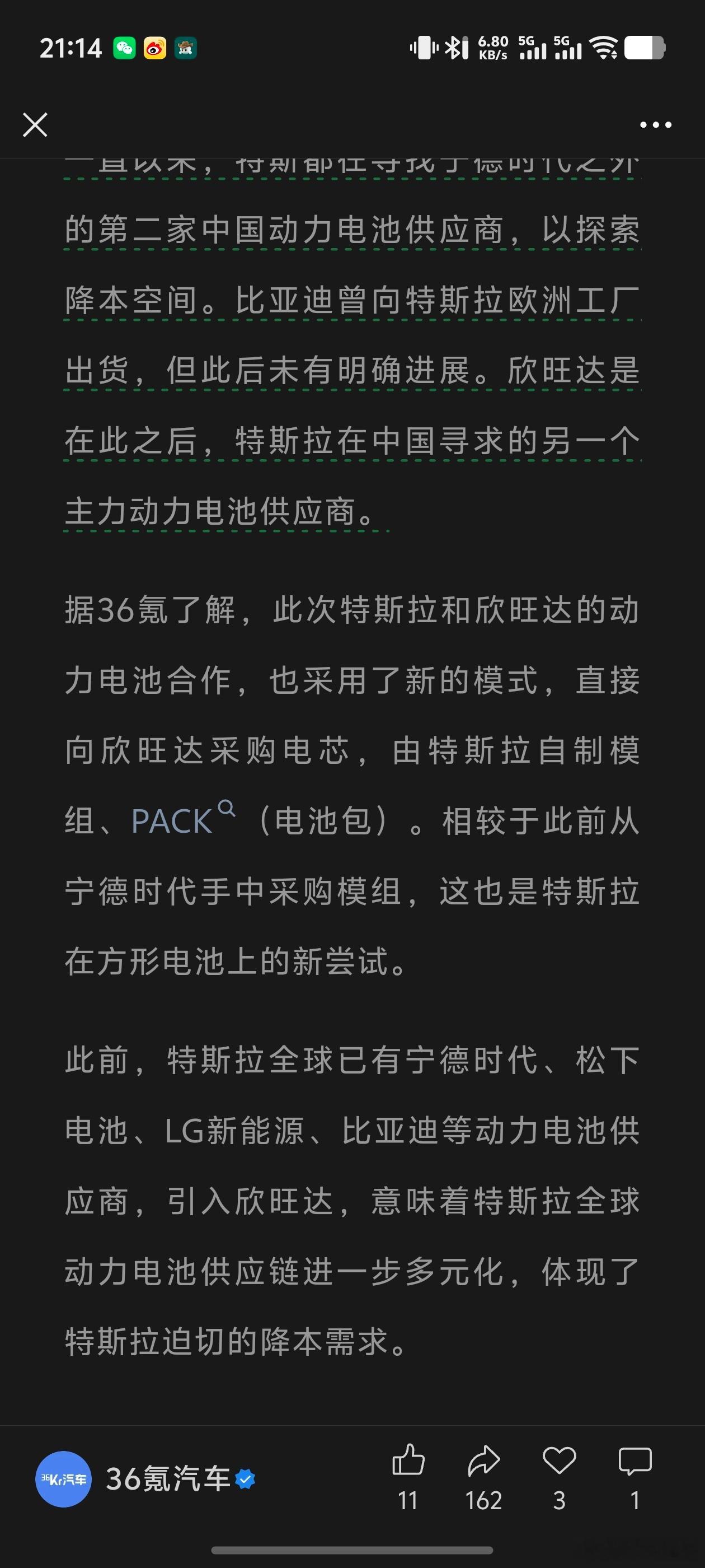 36kr 消息，欣旺达的电池进入特斯拉全球供应链，此次特斯拉和欣旺达的动力电池合