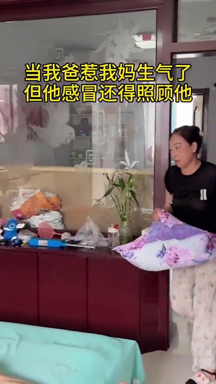 当我爸惹我妈生气了，但他感冒还得照顾他。