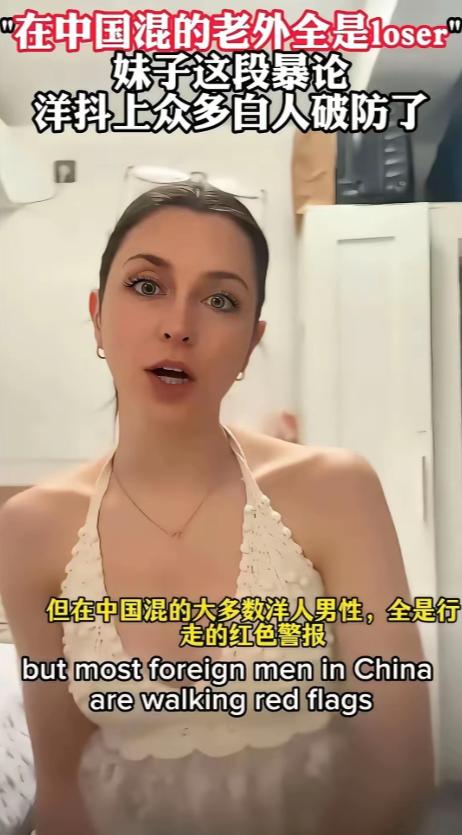 这位外籍美女一针见血地指出：“扎堆在中国混的洋男人，大半都是失败者，简直是行走的