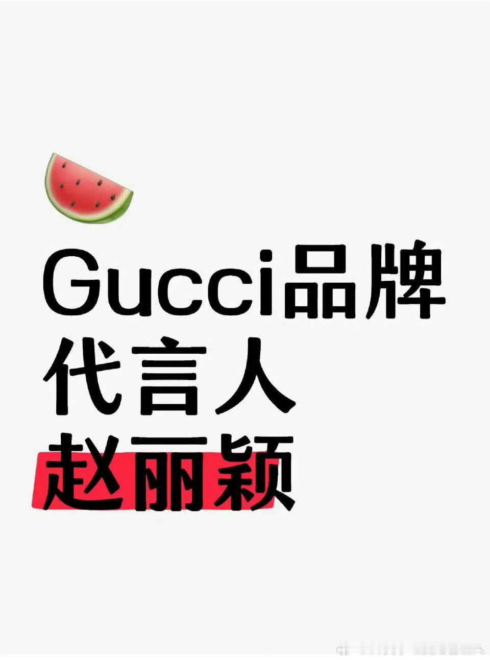 赵丽颖Gucci代言👏👏👏 