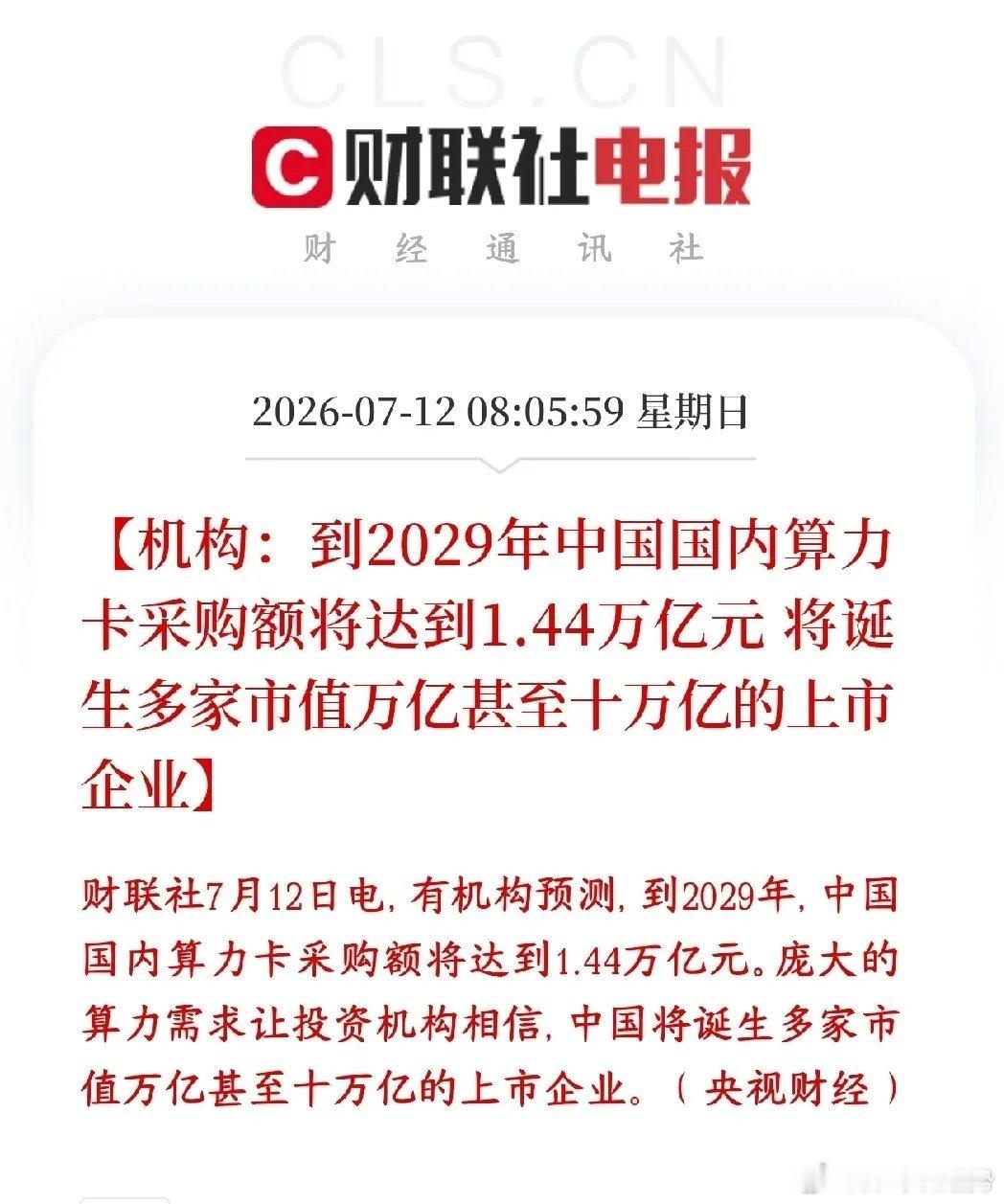 算力需求催生万亿级的市场，机构预测算力个股将会破十万亿市值机构算过账：到2029
