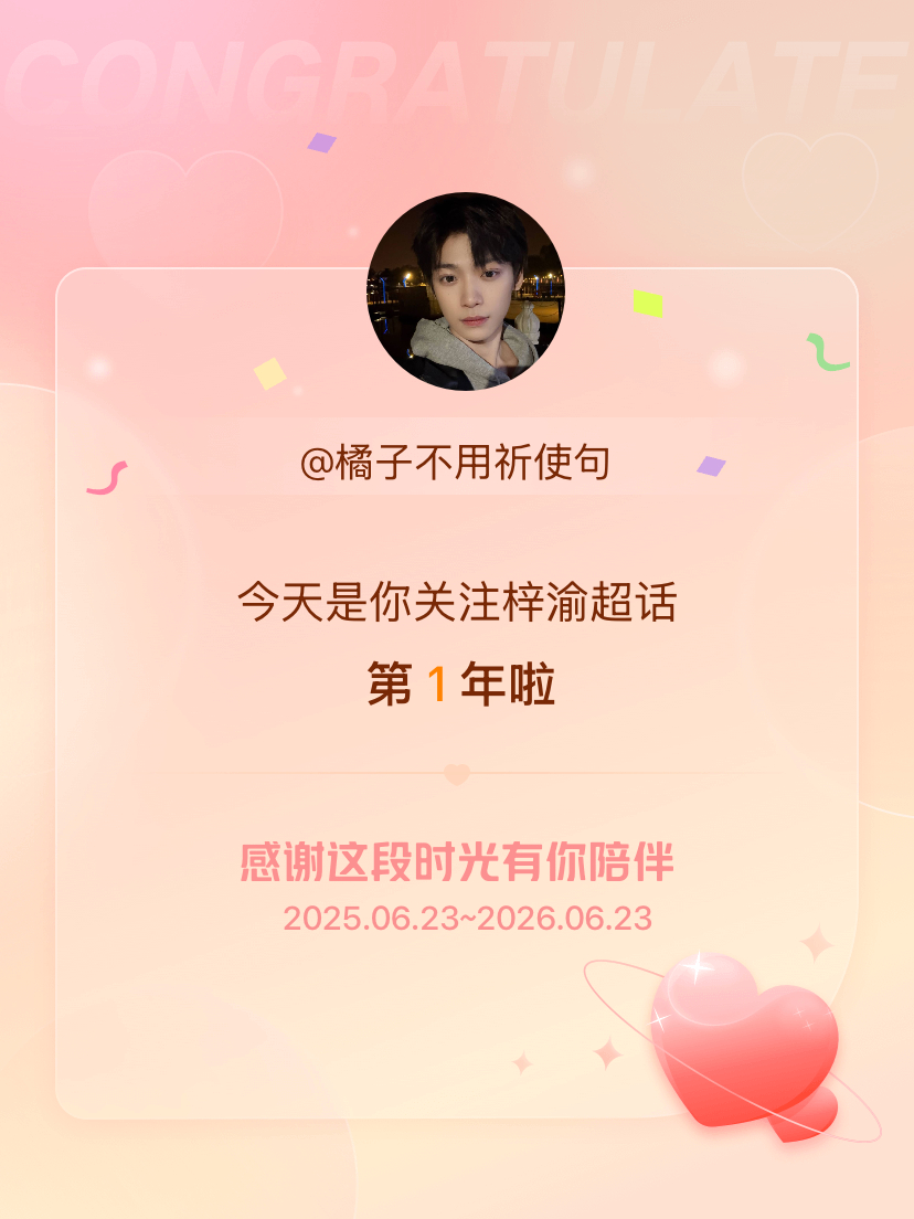 梓渝今天是我关注超话的第1年，希望能继续伴你一路前行～ 