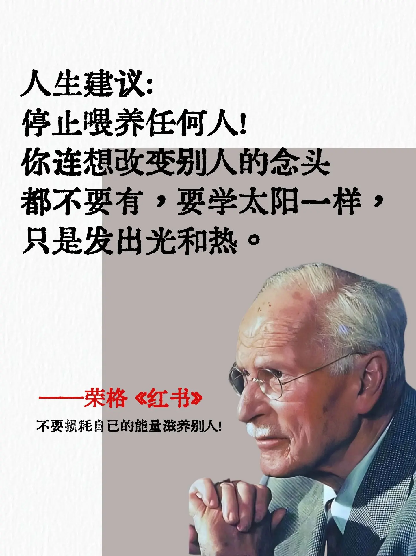 不愧是世界心理学巅峰之作！震撼人心！荣格给大家的人生建议:停止喂养任何...