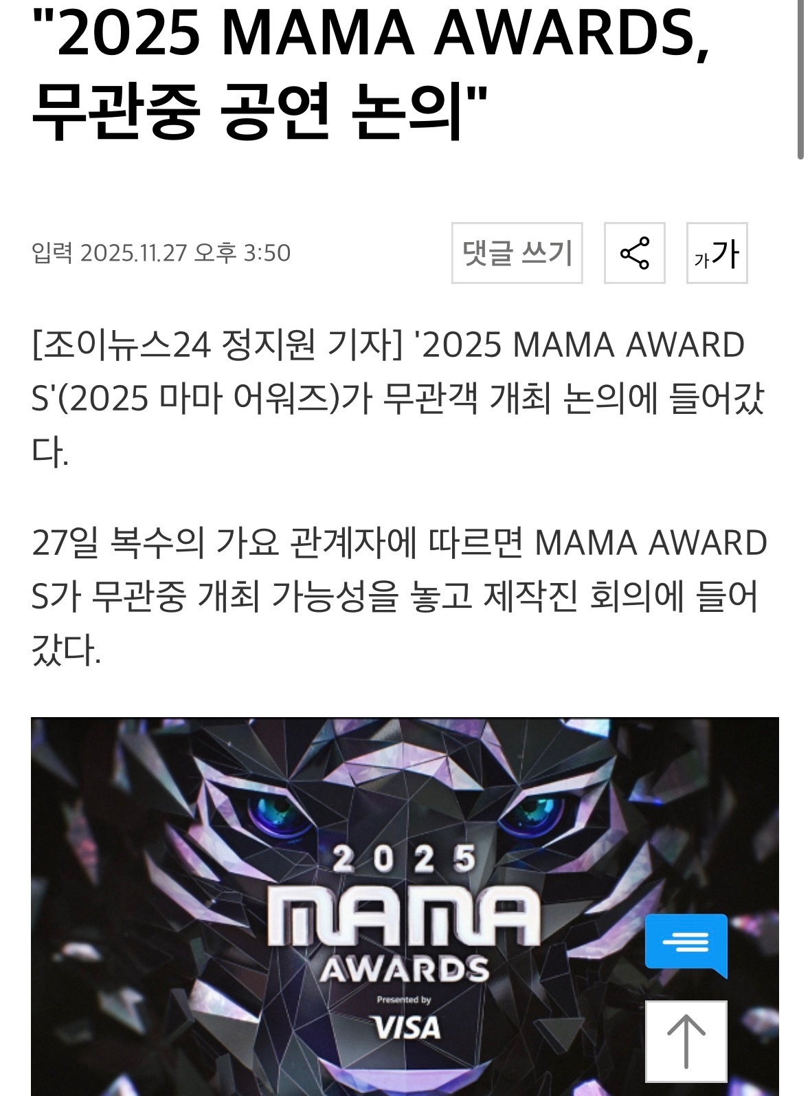 MAMA或将以无观众形式举行 韩媒报道多位音乐界人士表示，MAMA颁奖礼已就无观