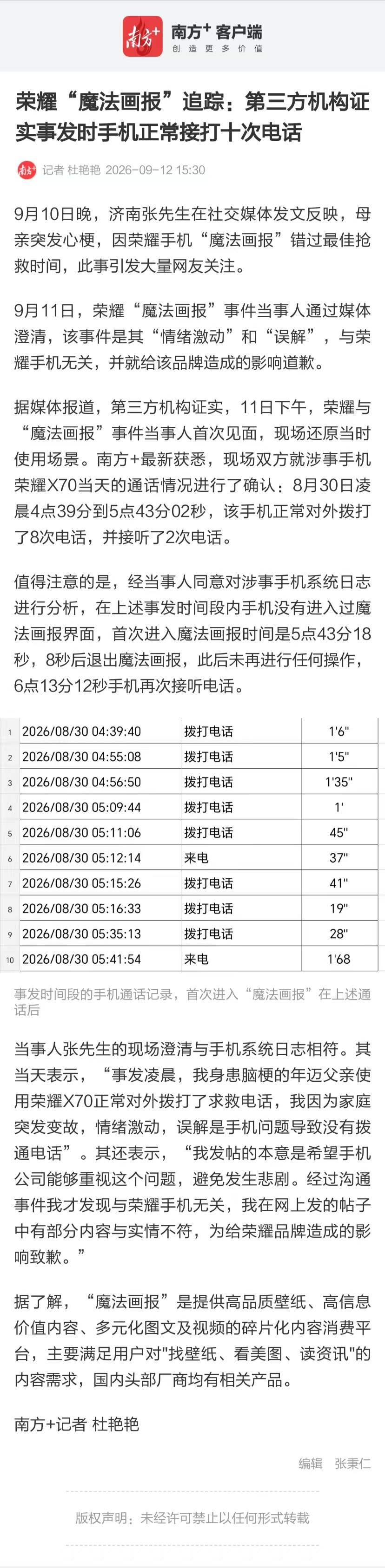 荣耀魔法画报这件事官方通报来了，1小时内拨了10通电话，接了两通。那么之前新闻里