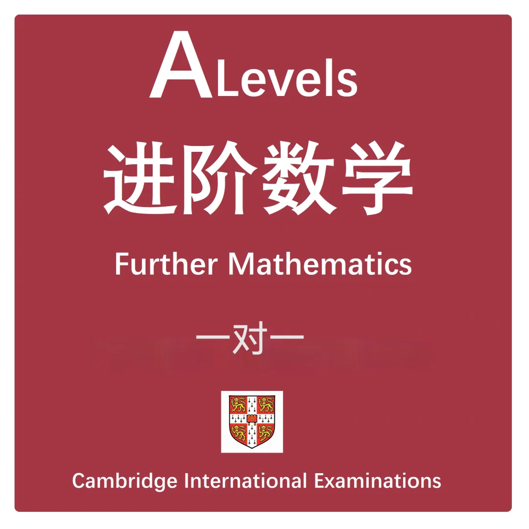 ALEVEL进阶数学