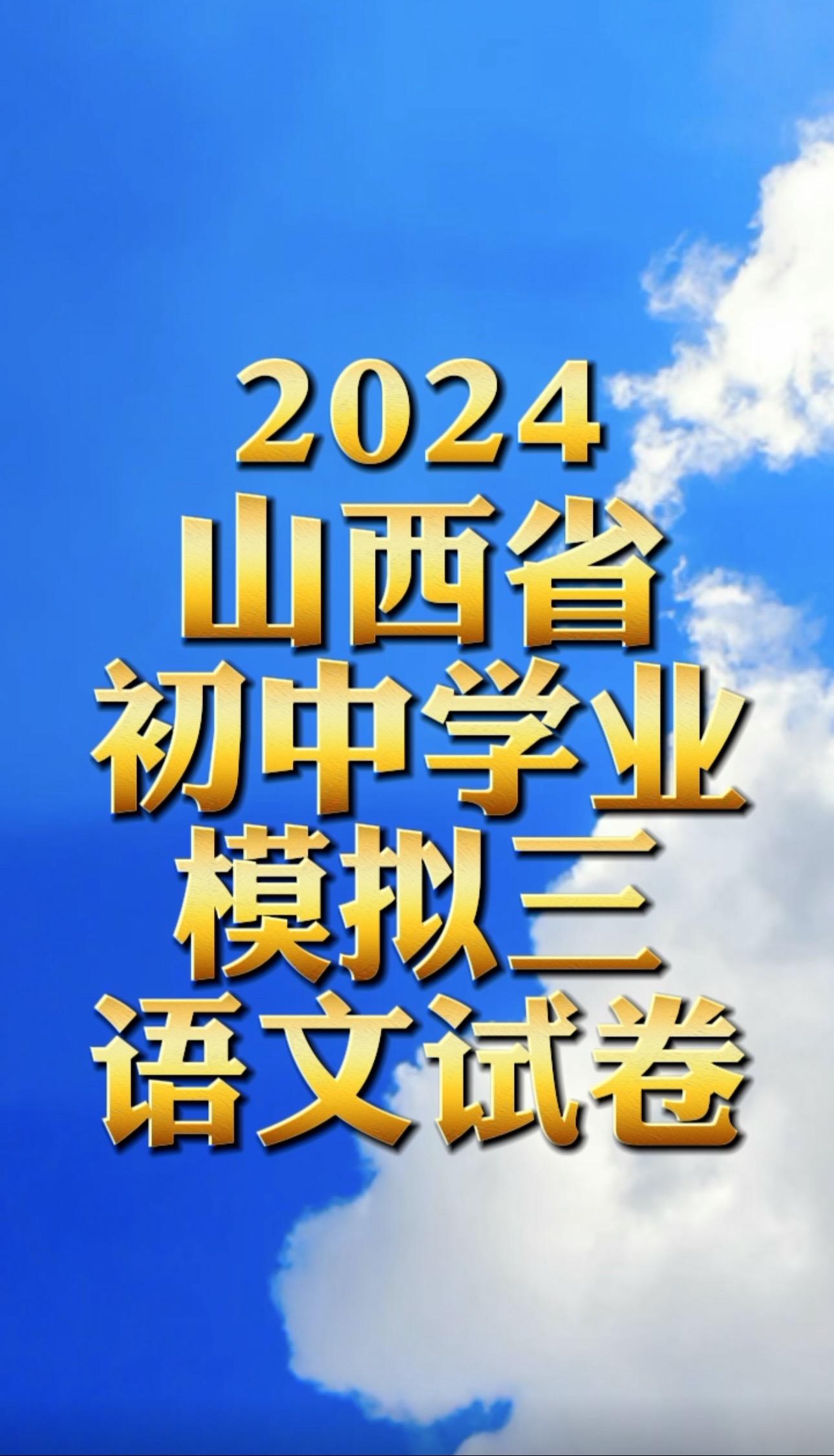 2024山西省初中学业模拟三语文试卷